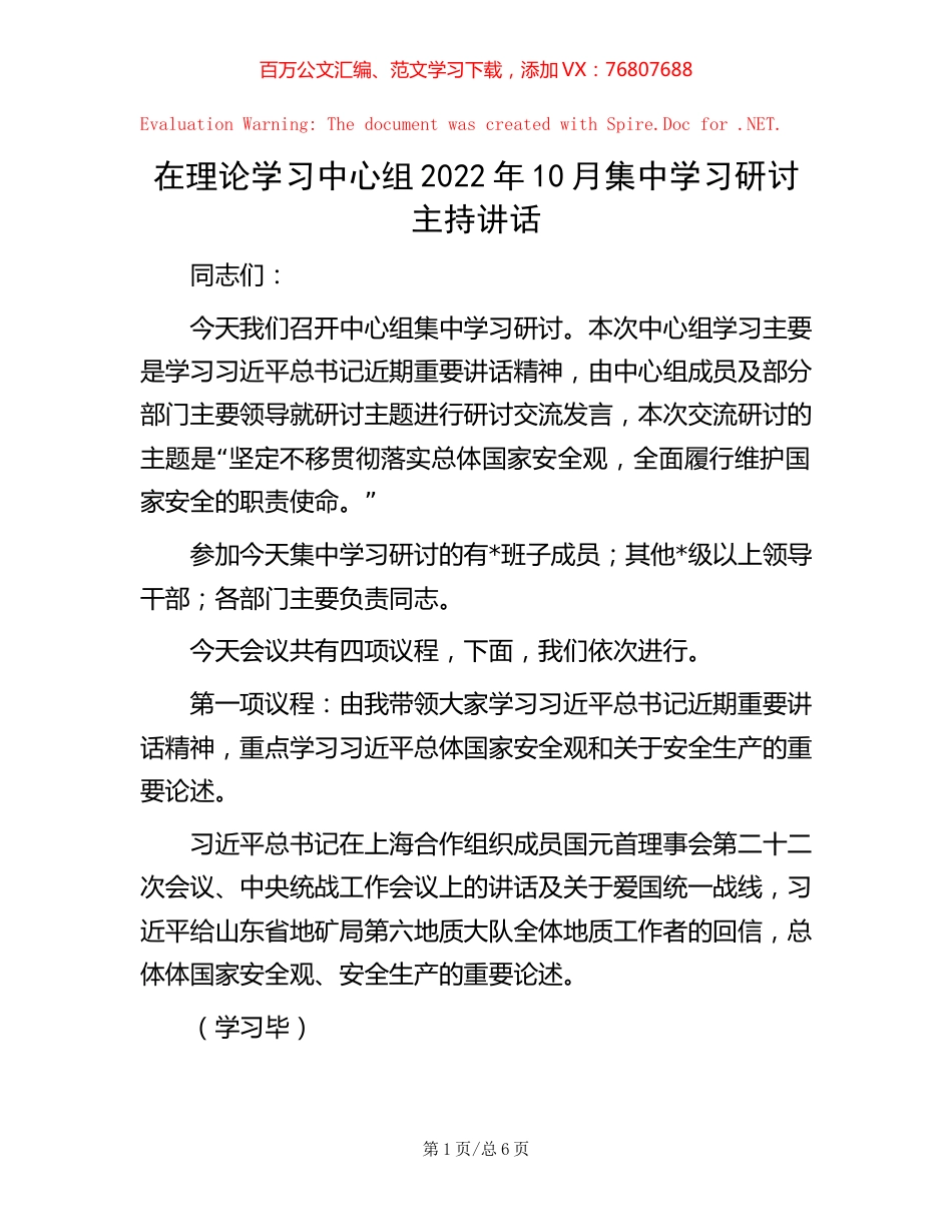 在理论学习中心组2022年10月集中学习研讨主持讲话【稿子汇】.docx_第1页