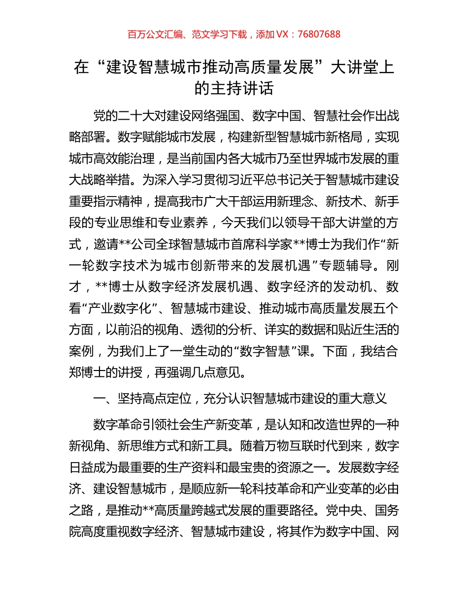在“建设智慧城市推动高质量发展”大讲堂上的主持讲话.docx_第1页