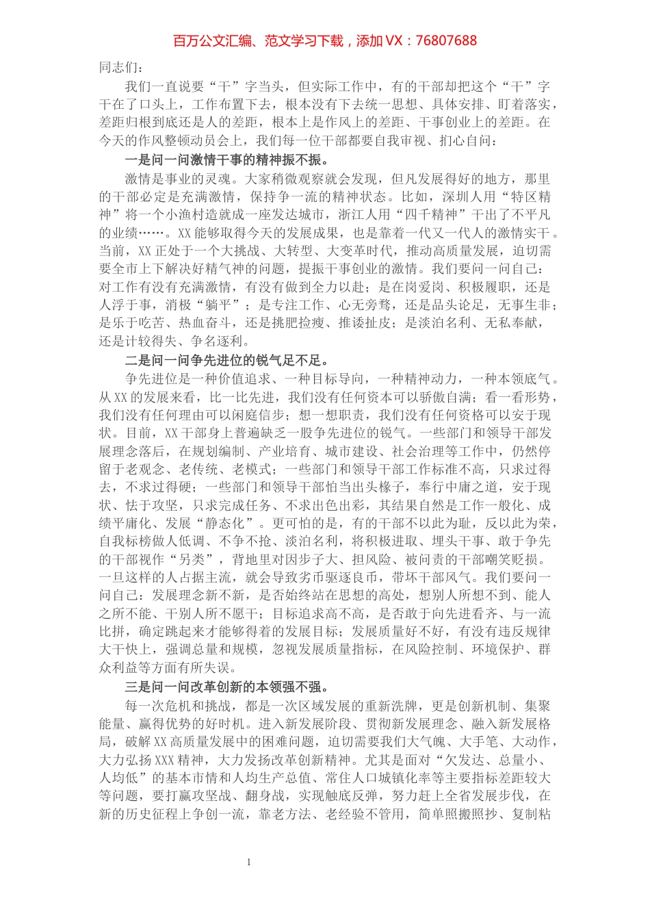 在严抓基层干部作风整顿动员会议上的讲话.docx_第1页