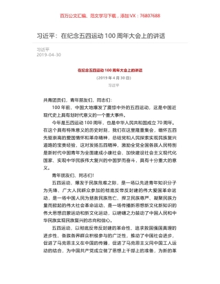 习近平：在纪念五四运动100周年大会上的讲话.docx