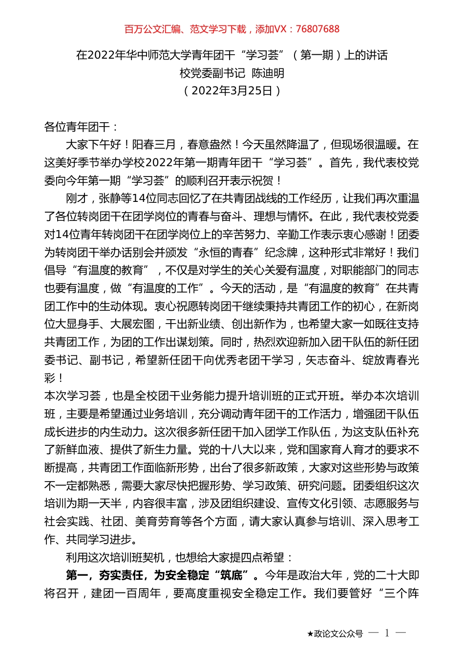校党委副书记陈迪明：在2022年华中师范大学青年团干“学习荟”（第一期）上的讲话.doc_第1页