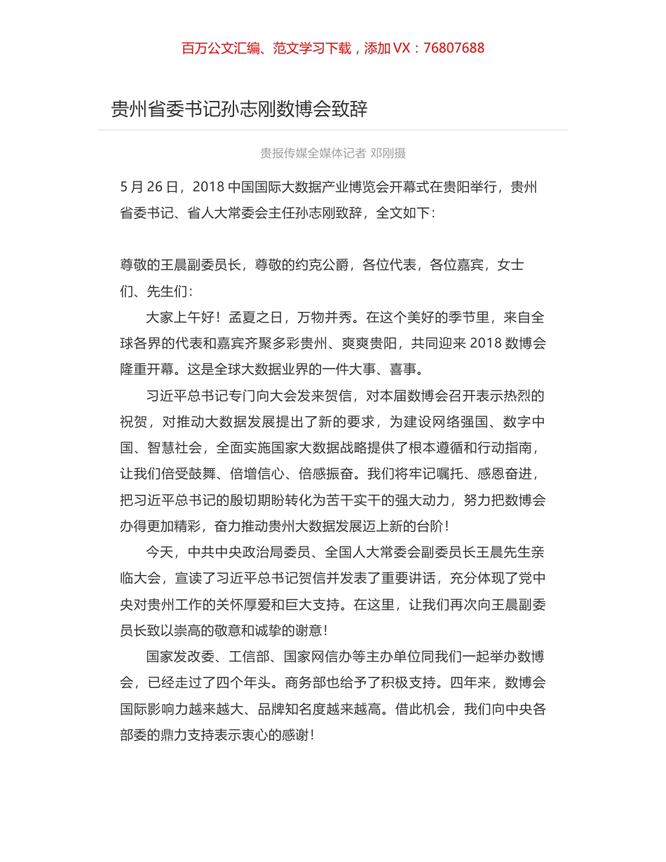 贵州省委书记孙志刚数博会致辞.docx_第1页