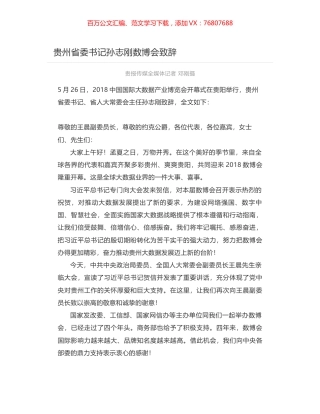 贵州省委书记孙志刚数博会致辞.docx
