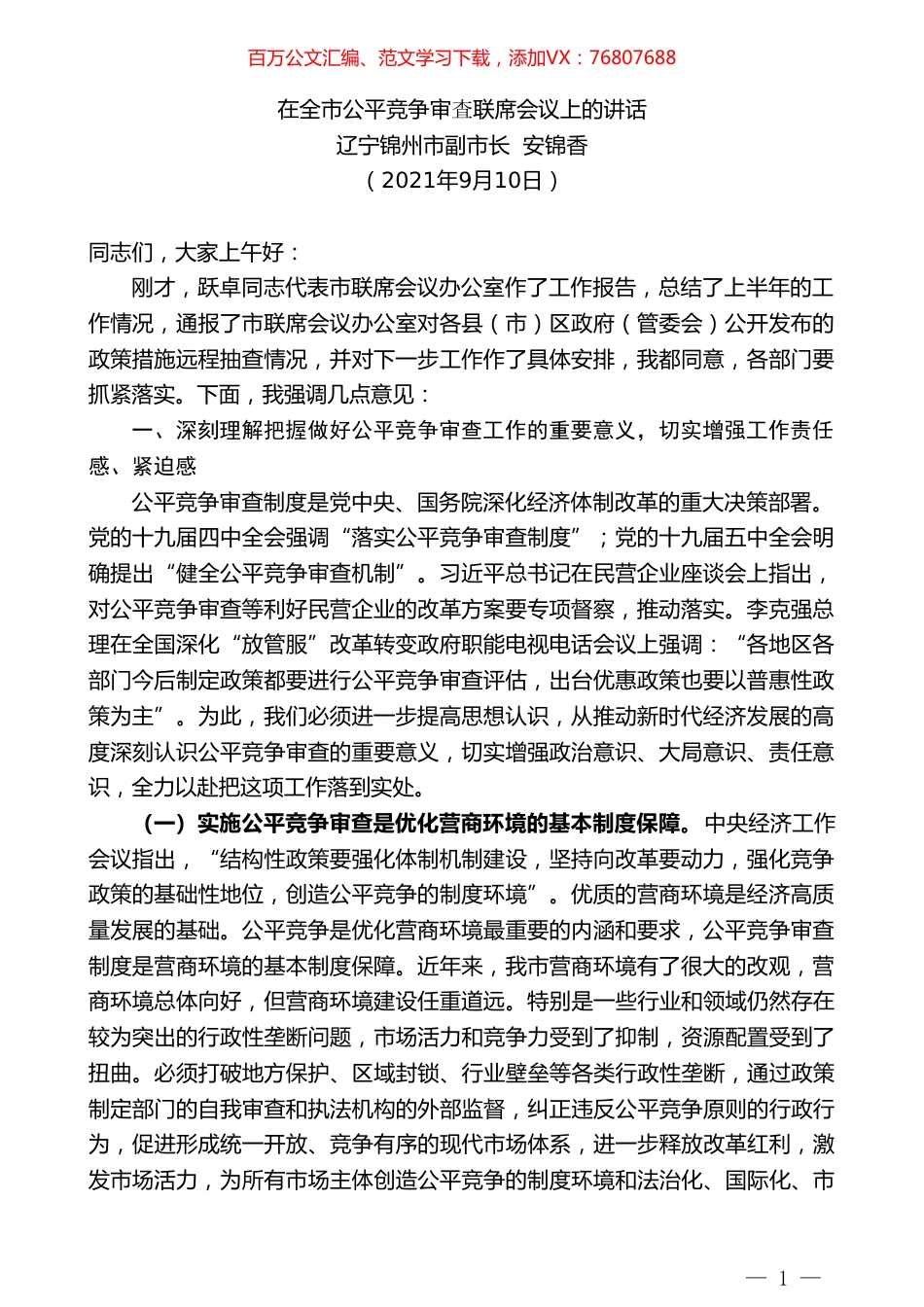 辽宁锦州市副市长安锦香：在全市公平竞争审査联席会议上的讲话.doc_第1页