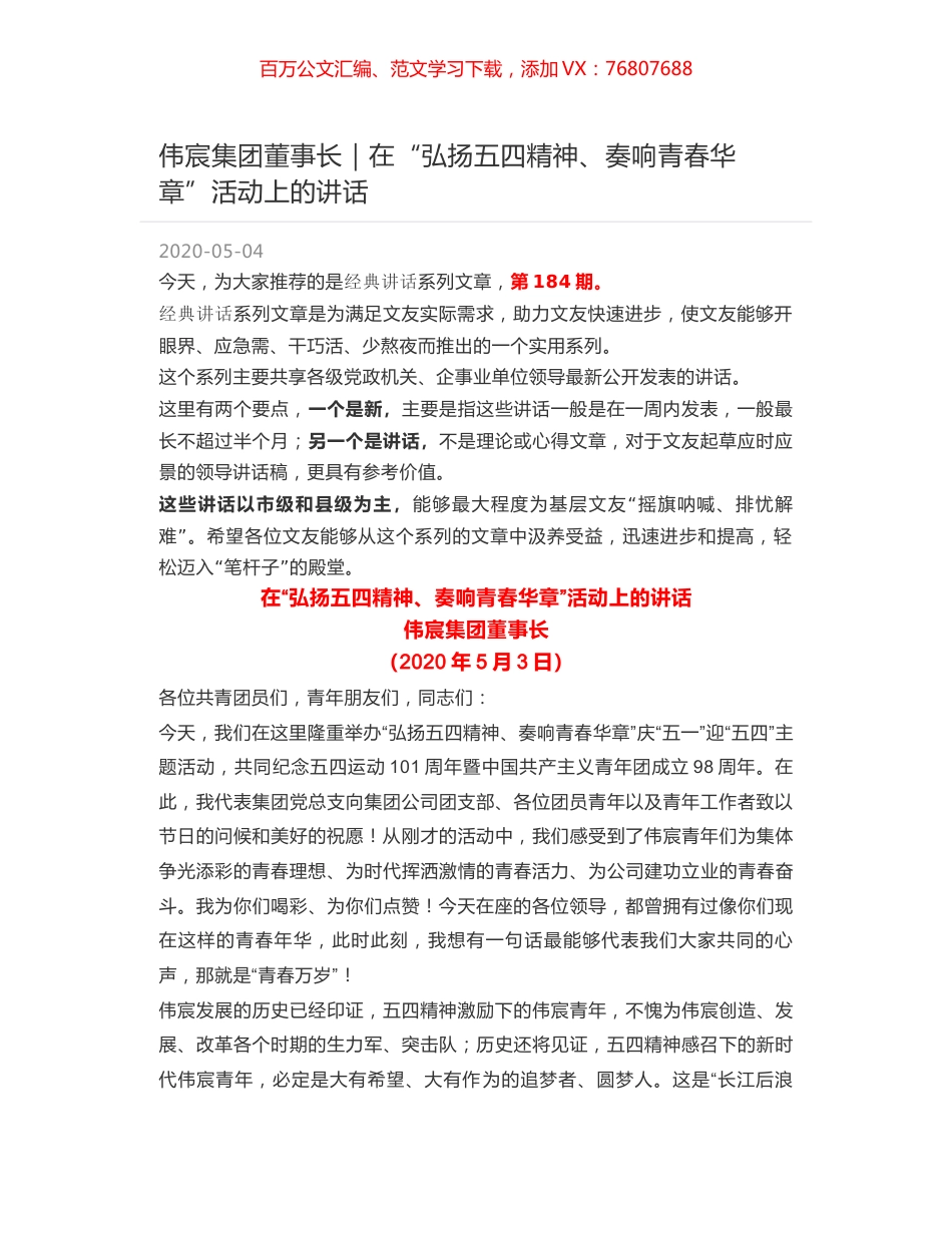 伟宸集团董事长｜在“弘扬五四精神、奏响青春华章”活动上的讲话.docx_第1页