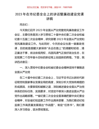 2023年在市纪委全会上的讲话暨廉政建设党课讲稿.docx