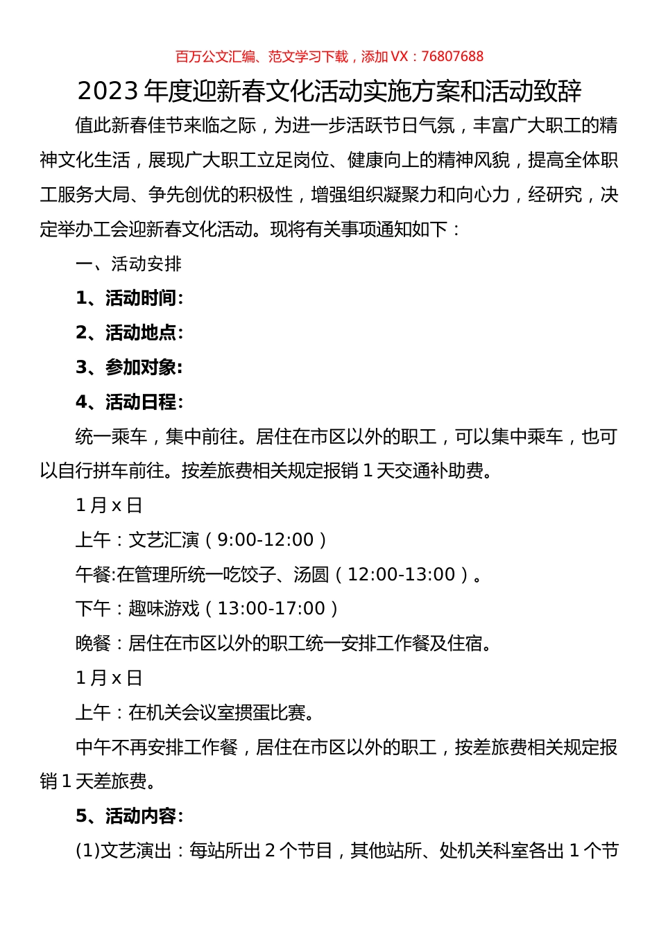 2023年度迎新春文化活动实施方案和活动致辞.docx_第1页