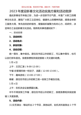 2023年度迎新春文化活动实施方案和活动致辞.docx
