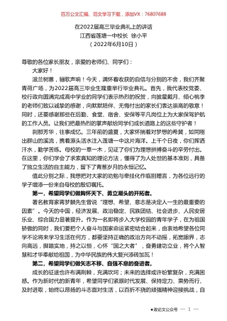 江西省莲塘一中校长徐小平：在2022届高三毕业典礼上的讲话.doc