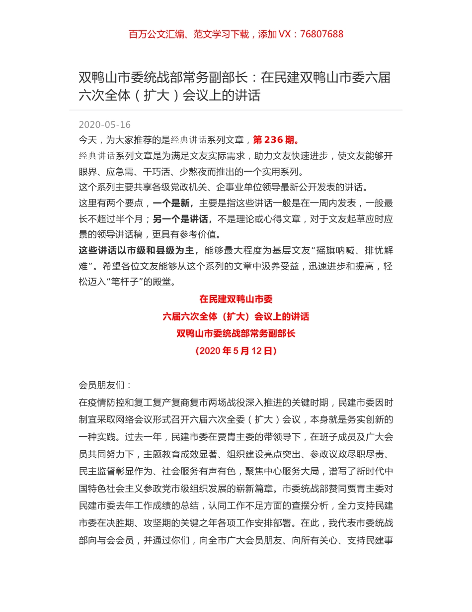双鸭山市委统战部常务副部长：在民建双鸭山市委六届六次全体（扩大）会议上的讲话.docx_第1页