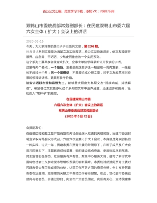 双鸭山市委统战部常务副部长：在民建双鸭山市委六届六次全体（扩大）会议上的讲话.docx