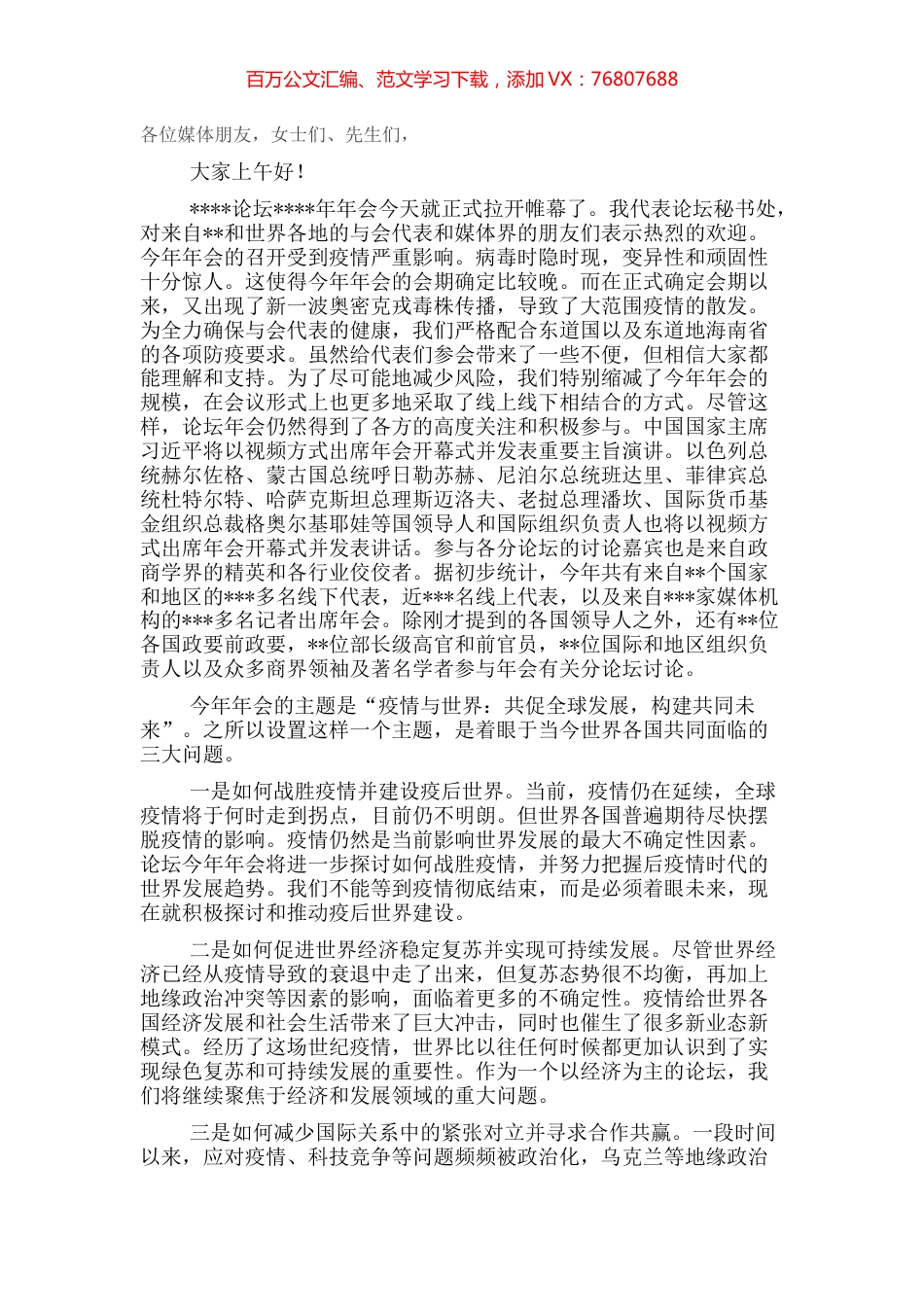 在论坛2022年年会新闻发布会暨旗舰报告发布会上的讲话.docx_第1页