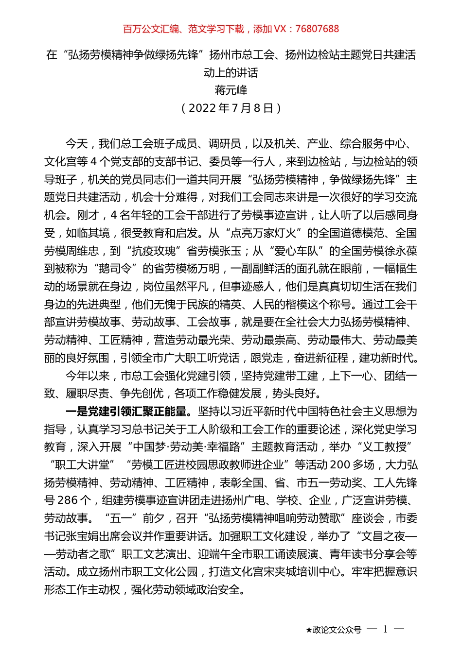 蒋元峰：在“弘扬劳模精神争做绿扬先锋”扬州市总工会、扬州边检站主题党日共建活动上的讲话.docx_第1页