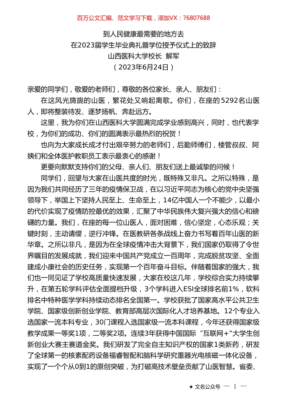 山西医科大学校长解军：在2023届学生毕业典礼暨学位授予仪式上的致辞.doc_第1页