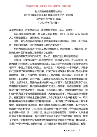 山西医科大学校长解军：在2023届学生毕业典礼暨学位授予仪式上的致辞.doc