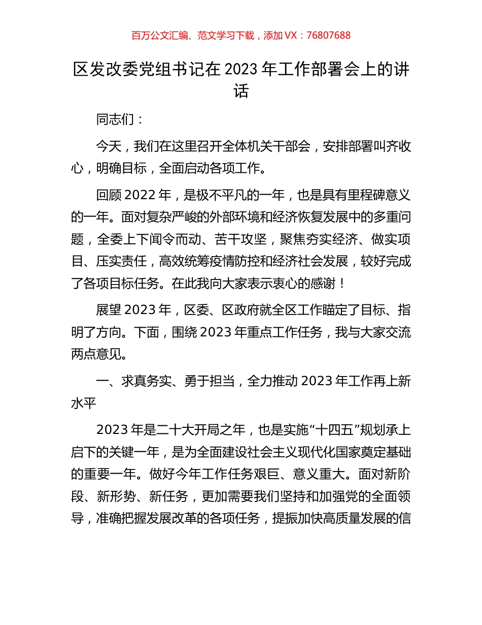 区发改委党组书记在2023年工作部署会上的讲话.docx_第1页