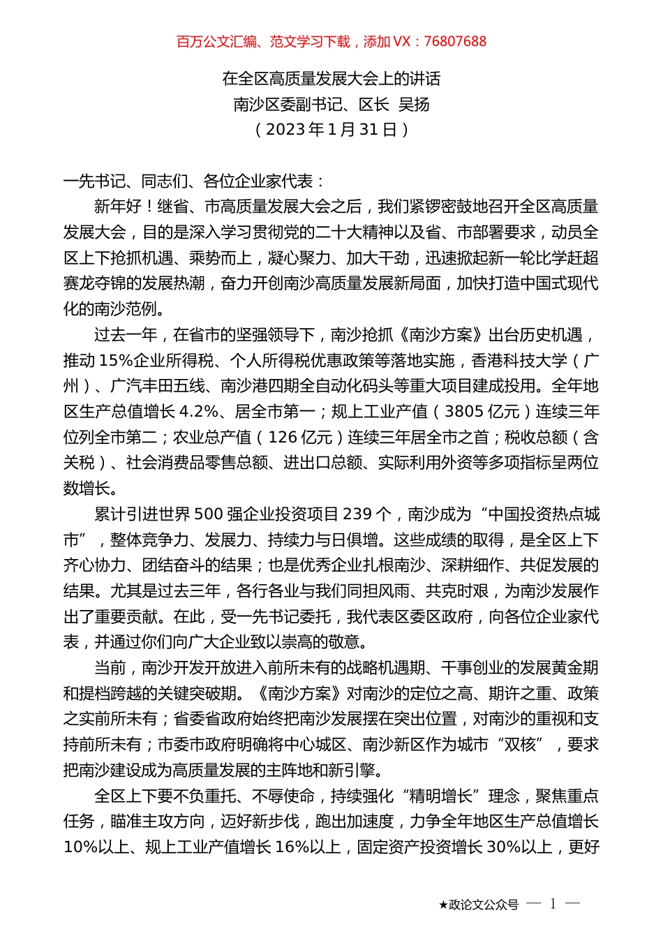 南沙区委副书记、区长吴扬：南沙区长吴扬在全区高质量发展大会上的讲话.doc_第1页