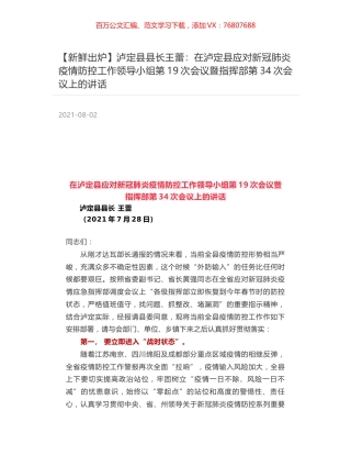 泸定县县长王蕾：在泸定县应对新冠肺炎疫情防控工作领导小组第19次会议暨指挥部第34次会议上的讲话.docx