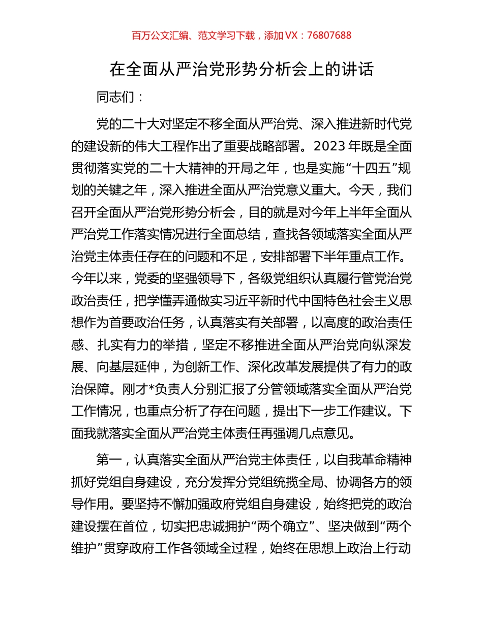 在全面从严治党形势分析会上的讲话.docx_第1页