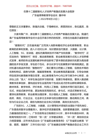 广东省高等教育学会会长魏中林：在第十二届数智化人才培养产教融合发展大会致辞.doc
