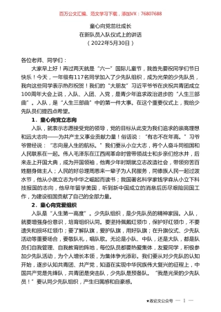 在新队员入队仪式上的讲话.doc