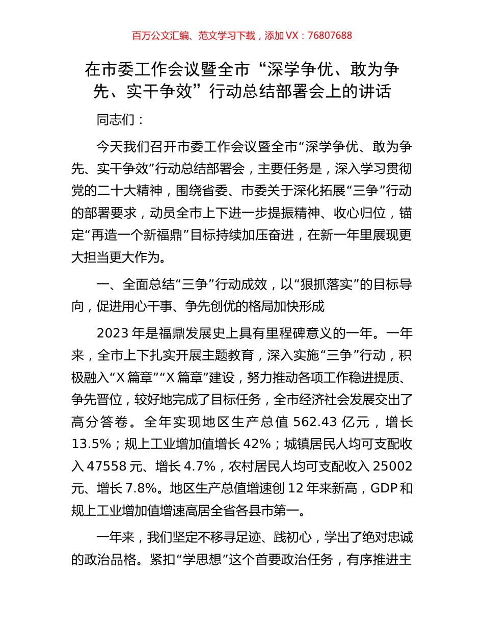 在市委工作会议暨全市“深学争优、敢为争先、实干争效”行动总结部署会上的讲话.docx_第1页