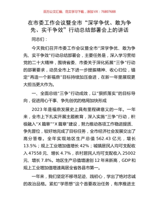 在市委工作会议暨全市“深学争优、敢为争先、实干争效”行动总结部署会上的讲话.docx