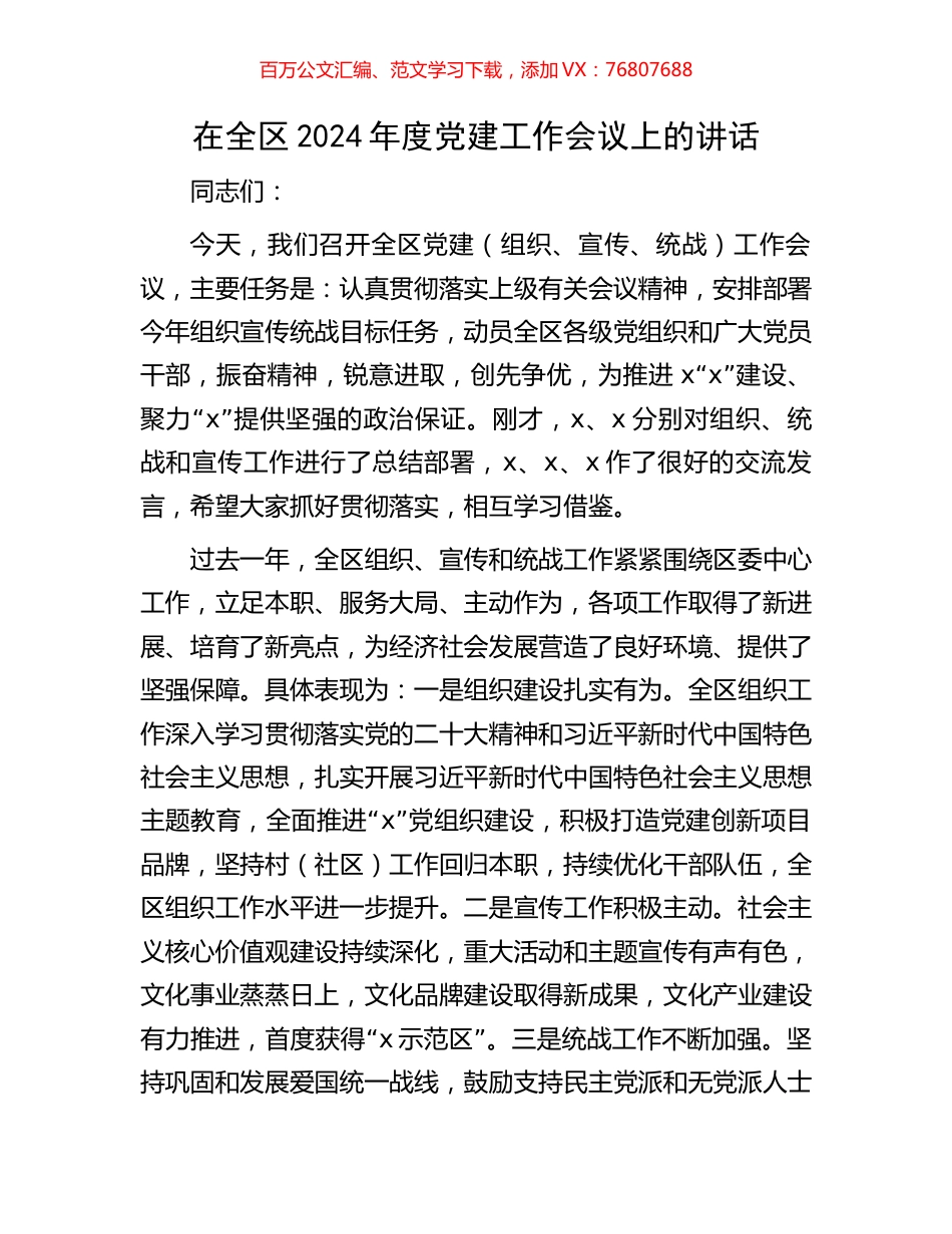 在全区2024年度党建工作会议上的讲话.docx_第1页