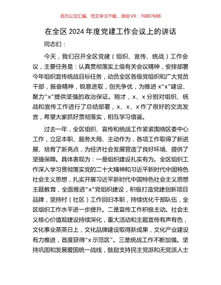 在全区2024年度党建工作会议上的讲话.docx