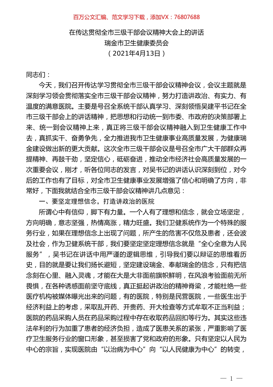 瑞金市卫生健康委员会：在传达贯彻全市三级干部会议精神大会上的讲话.doc_第1页