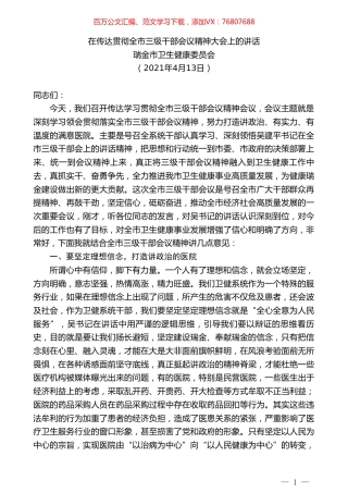 瑞金市卫生健康委员会：在传达贯彻全市三级干部会议精神大会上的讲话.doc