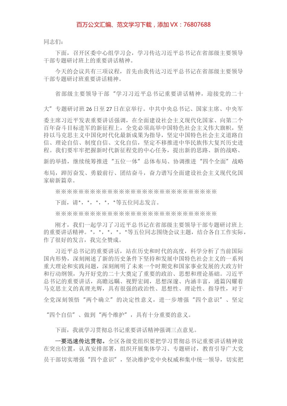 区委书记学习习近平总书记在省部级主要领导干部专题研讨班重要讲话精神主持讲话.docx_第1页