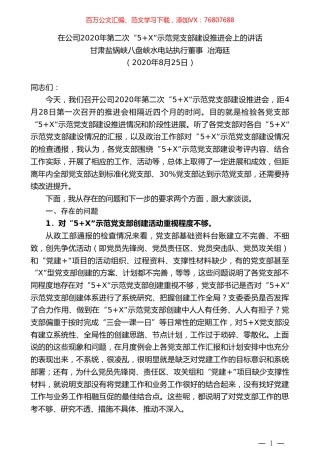 甘肃盐锅峡八盘峡水电站执行董事冶海廷：在公司2020年第二次“5+X”示范党支部建设推进会上的讲话.doc