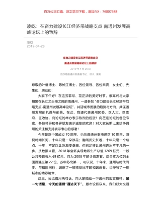 凌屹：在奋力建设长江经济带战略支点   南通州发展高峰论坛上的致辞.docx