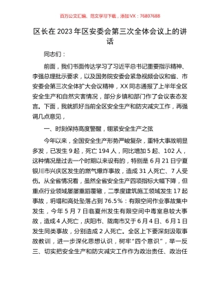区长在2023年区安委会第三次全体会议上的讲话.docx