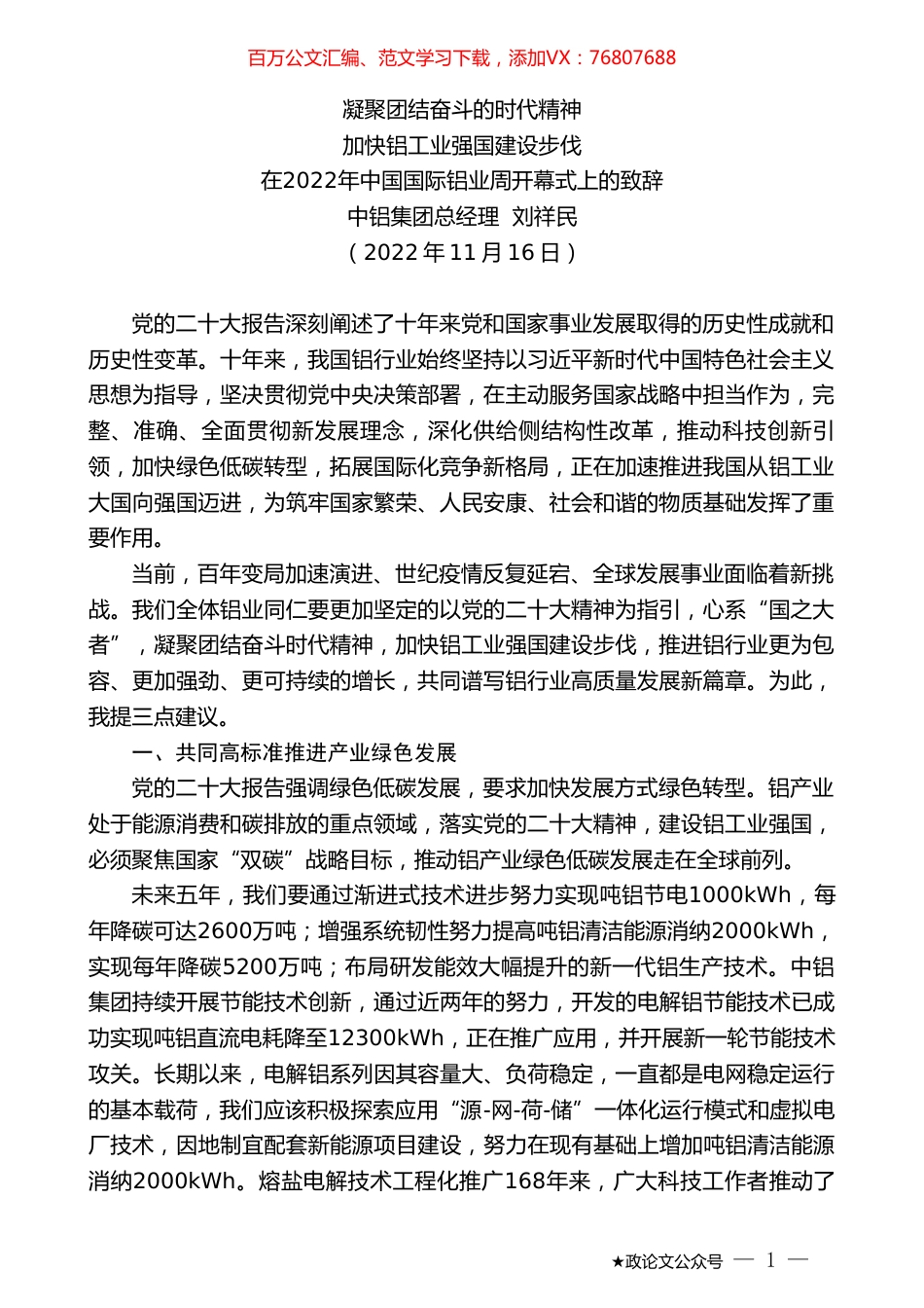 中铝集团总经理刘祥民：在2022年中国国际铝业周开幕式上的致辞.doc_第1页