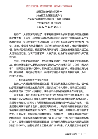 中铝集团总经理刘祥民：在2022年中国国际铝业周开幕式上的致辞.doc