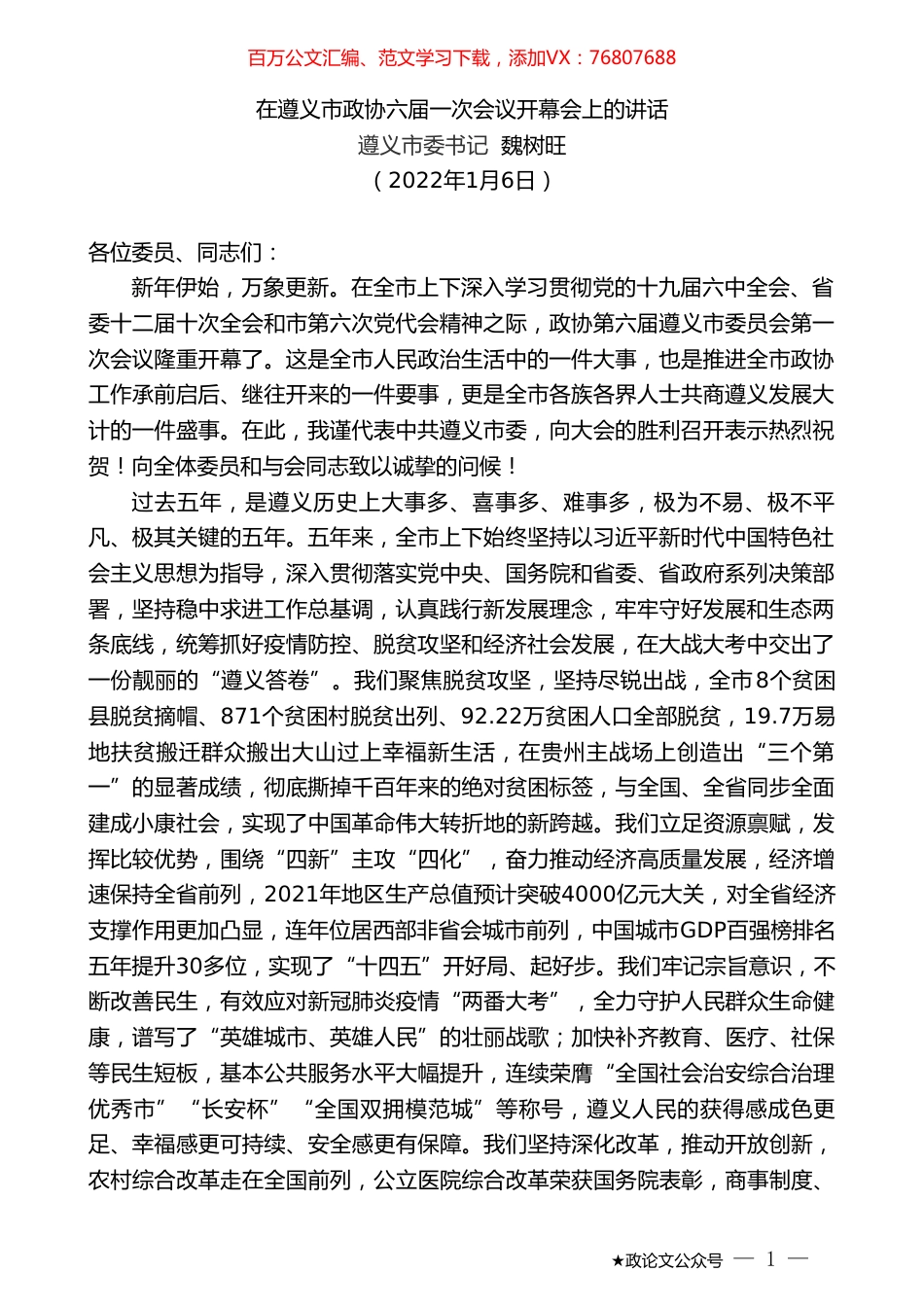 遵义市委书记魏树旺：在遵义市政协六届一次会议开幕会上的讲话.doc_第1页