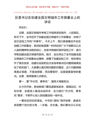 区委书记在创建全国文明城市工作部署会上的讲话.docx