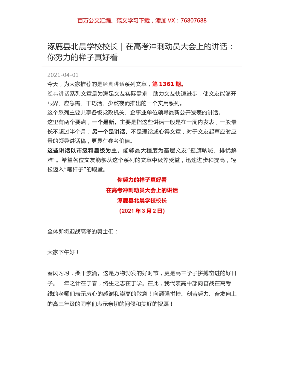 涿鹿县北晨学校校长｜在高考冲刺动员大会上的讲话：你努力的样子真好看.docx_第1页