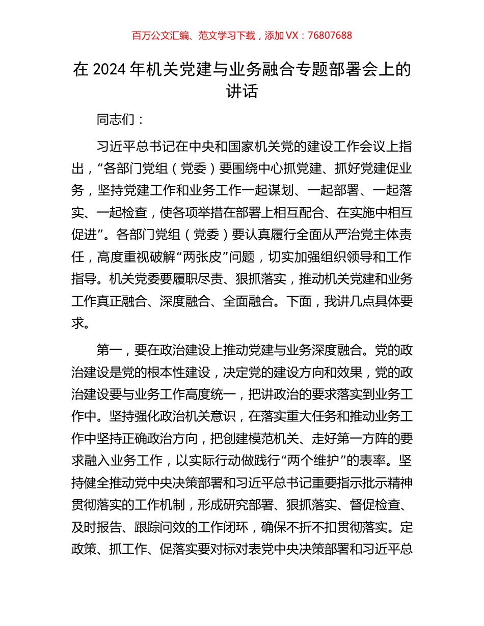 在2024年机关党建与业务融合专题部署会上的讲话.docx_第1页