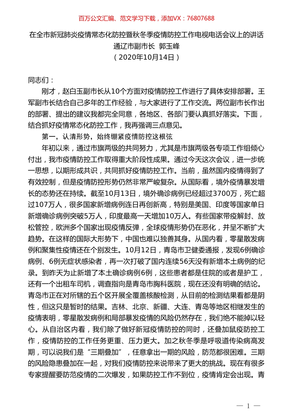 通辽市副市长郭玉峰：在全市新冠肺炎疫情常态化防控暨秋冬季疫情防控工作电视电话会议上的讲话.doc_第1页