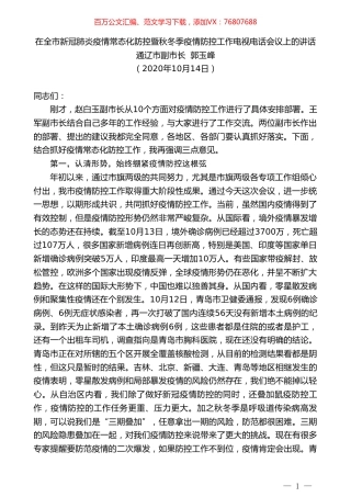 通辽市副市长郭玉峰：在全市新冠肺炎疫情常态化防控暨秋冬季疫情防控工作电视电话会议上的讲话.doc