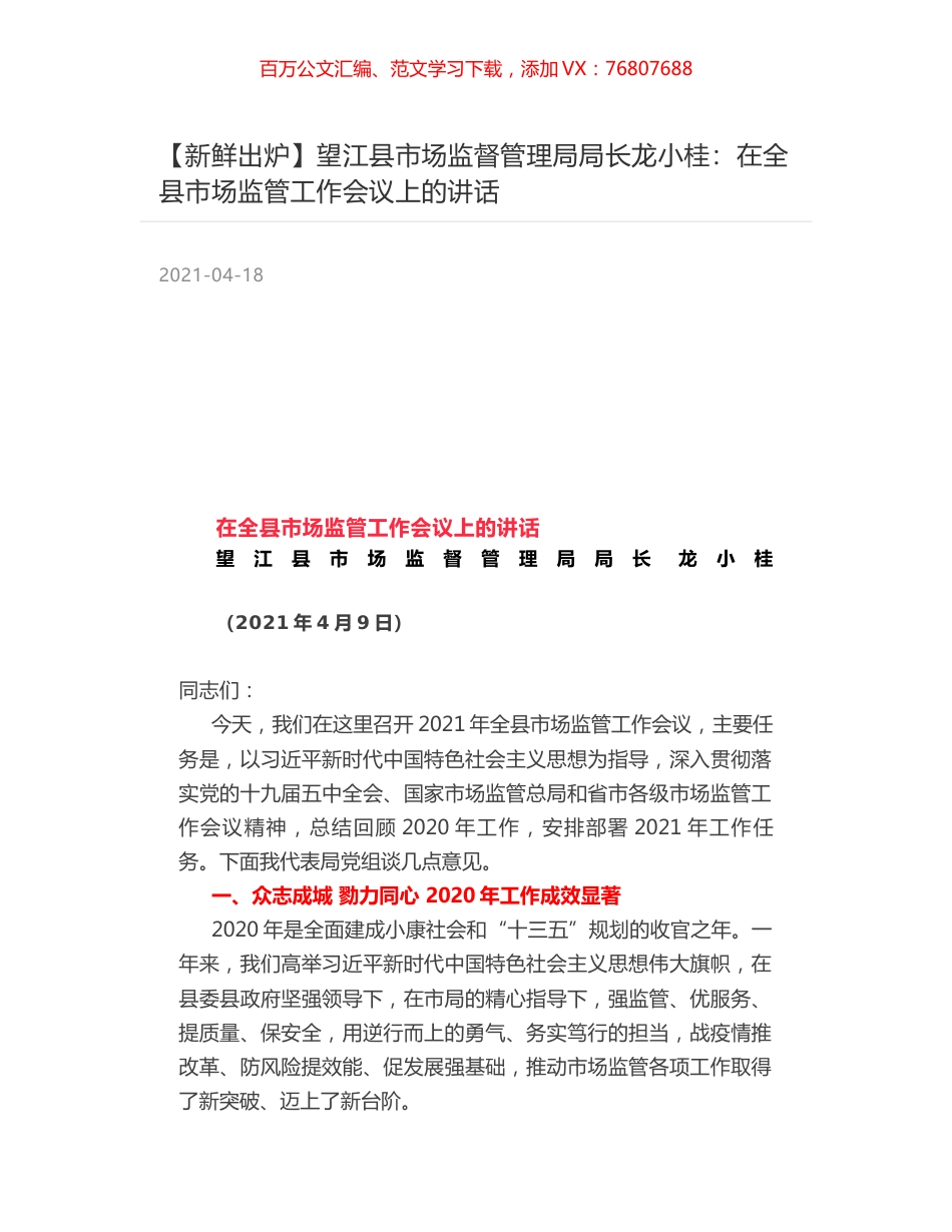 望江县市场监督管理局局长龙小桂：在全县市场监管工作会议上的讲话.docx_第1页