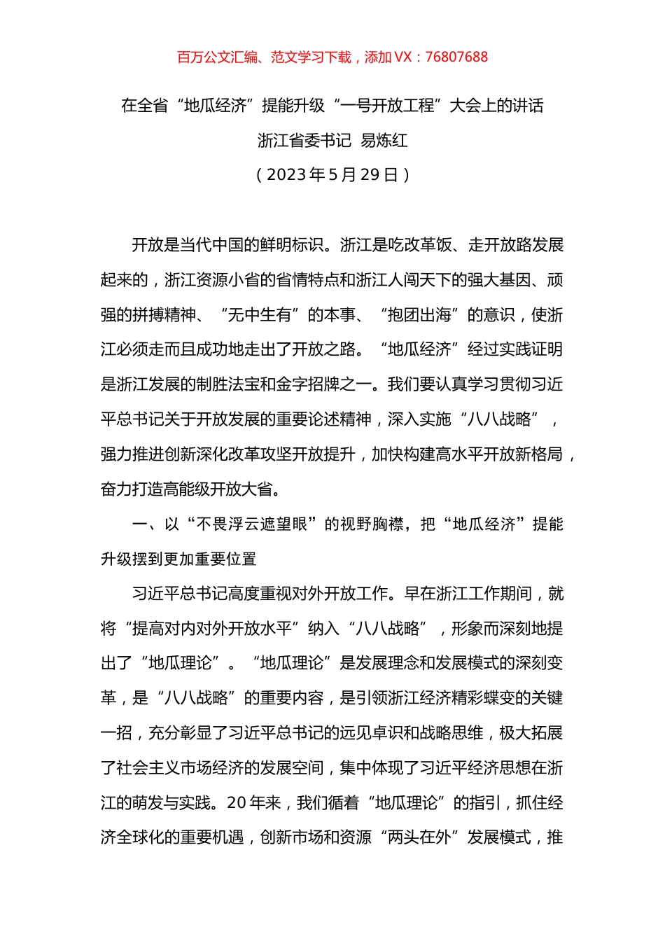 在全省“地瓜经济”提能升级“一号开放工程”大会上的讲话.docx_第1页