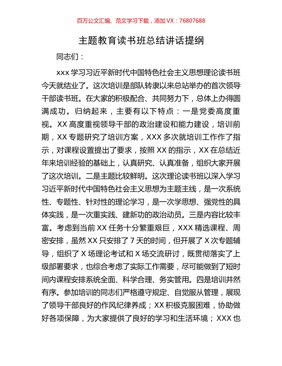 主题教育读书班总结讲话提纲.docx_第1页