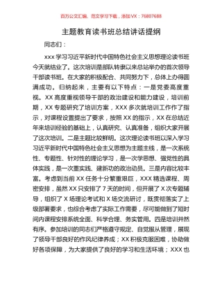 主题教育读书班总结讲话提纲.docx