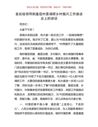 县处级领导到基层村委调研乡村振兴工作座谈会上的讲话.docx