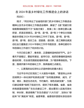 在2024年县乡村绿化工作推进会上的讲话.docx
