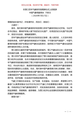 中国气象局副局长于新文：在营口百年气象陈列馆揭牌仪式上的致辞.doc